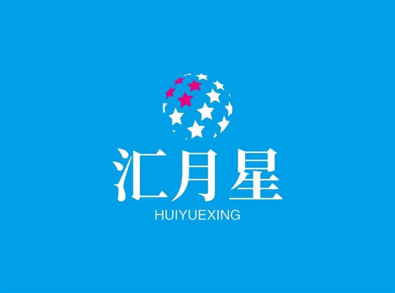 汇月星商贸的图标